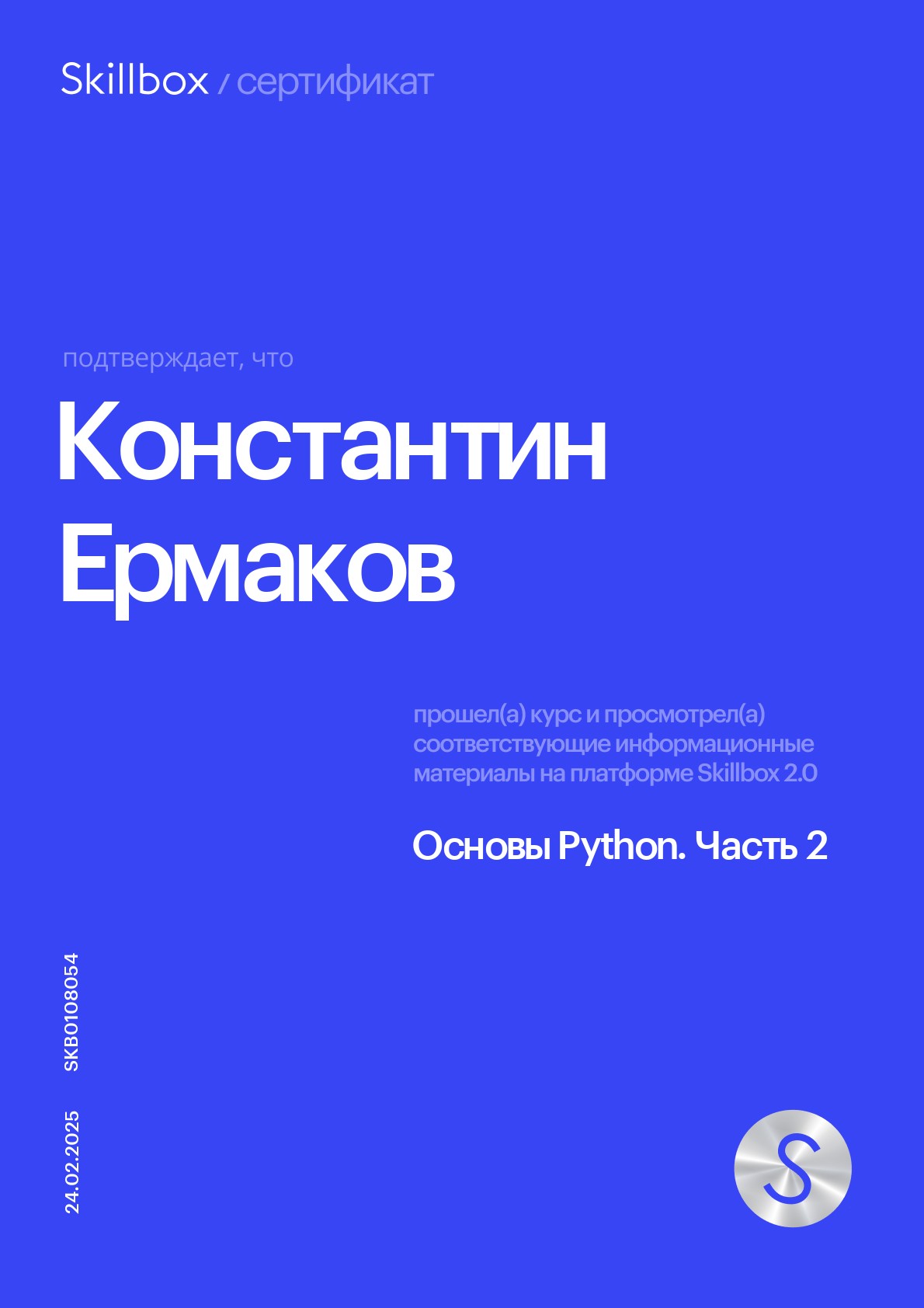 Сертификат Skillbox: Python